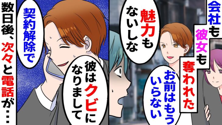 【漫画】起業した親友に会社も恋人も奪われた。親友「お前はクビだ、魅力もないしなw」俺「･･･」→数日後、親友の会社で次々と契約の解除が→実は【スカッとする話】【朗読】