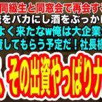 【スカッとする話】起業予定の同級生と再会すると、中卒の俺をバカにし酒をぶっかけ「底辺がよく来たなw俺は大企業から10億の出資をもらって社長だぞw」俺「あ、その出資やっぱりナシでw」同級生「え？」