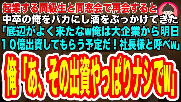 【スカッとする話】起業予定の同級生と再会すると、中卒の俺をバカにし酒をぶっかけ「底辺がよく来たなw俺は大企業から10億の出資をもらって社長だぞw」俺「あ、その出資やっぱりナシでw」同級生「え？」