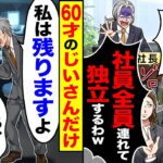 【スカッと】一緒に起業した親友に裏切られ「社員全員連れて独立するからw」→年寄りのおじさんだけ残った結果【漫画】【漫画動画】【アニメ】【スカッとする話】【2ch】