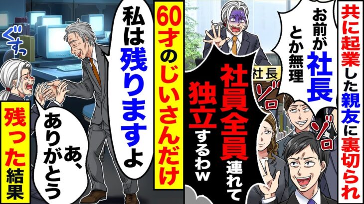 【スカッと】一緒に起業した親友に裏切られ「社員全員連れて独立するからw」→年寄りのおじさんだけ残った結果【漫画】【漫画動画】【アニメ】【スカッとする話】【2ch】