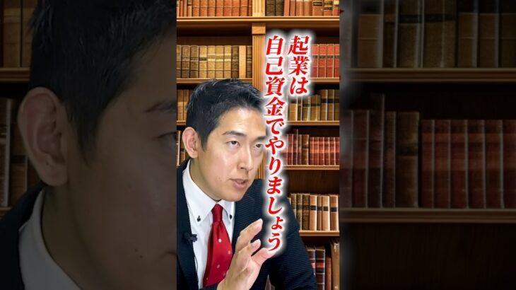 起業は、自分のお金でやるべし。資金調達をすべきでない理由とは？#ウィルフ #willfu #黒石健太郎 #shorts #資金調達 #起業するには #起業 #起業資金 #開業準備 #独立準備