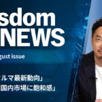 【wisdomNEWS 8月号】最新ビジネストレンドをご紹介 　 ～空飛ぶクルマ最新動向＆中国市場飽和感に対応～ [NEC公式]