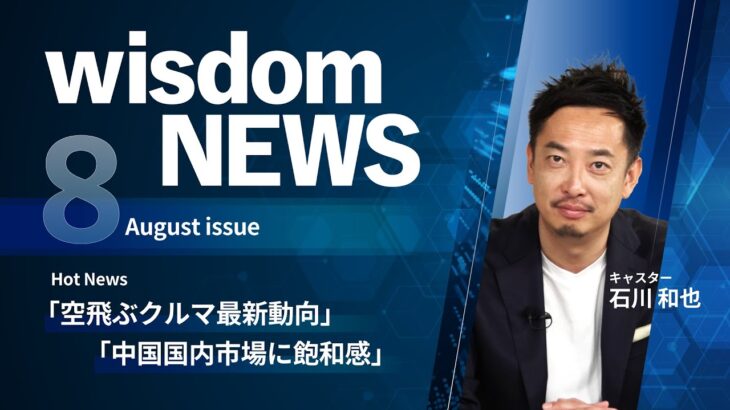 【wisdomNEWS 8月号】最新ビジネストレンドをご紹介 　 ～空飛ぶクルマ最新動向＆中国市場飽和感に対応～ [NEC公式]