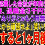 【スカッと】同僚と起業した会社が年商５０億に。直後退職金３千円渡され「今までありがとwお前はもう用無しだw」俺「これから頑張れよ」笑いを堪えて退職すると1ヶ月後…w