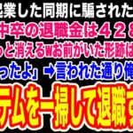 【スカッと】一緒に起業した同期に騙されクビになった俺に同期「退職金は感謝の気持ちだw無能はさっさと消えろwお前がいた形跡は残すな」→言われた通りPCから俺の形跡を完全に削除した結果w【修羅場】