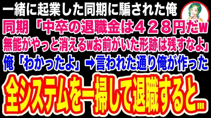 【スカッと】一緒に起業した同期に騙されクビになった俺に同期「退職金は感謝の気持ちだw無能はさっさと消えろwお前がいた形跡は残すな」→言われた通りPCから俺の形跡を完全に削除した結果w【修羅場】