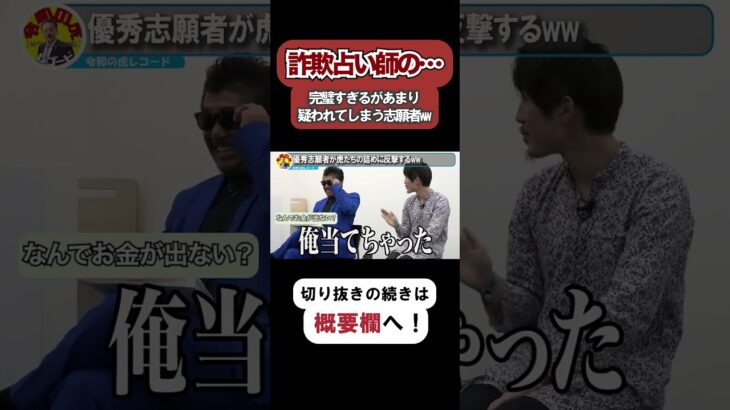 【令和の虎】詐欺占い師の…完璧すぎるがあまり疑われてしまう志願者www【令和の虎切り抜き】 #令和の虎切り抜き #youtuber #ビジネス #令和の虎 #tigerfunding