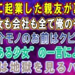 【スカッとする話】www…一緒に起業した親友に会社も婚約者も奪われて絶望のどん底の俺→もうひとりの親友から”ある趣味”に誘われ、そこで出会った少女の一言により…www【修羅場】