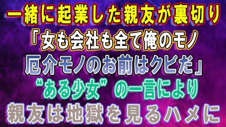 【スカッとする話】www…一緒に起業した親友に会社も婚約者も奪われて絶望のどん底の俺→もうひとりの親友から”ある趣味”に誘われ、そこで出会った少女の一言により…www【修羅場】