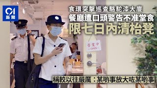 駱駝漆大廈｜食環署指令無牌食肆收起桌椅禁堂食　店員：執法嚴厲｜01新聞｜工廈食肆｜觀塘｜光榮米線｜大廈用途｜地政總署