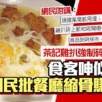 茶餐廳雞扒強制碎上！食客呻：似食剩砌返埋一碟　投訴職員咁回應｜01熱話｜茶餐廳｜連鎖茶餐廳｜香港