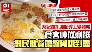 茶餐廳雞扒強制碎上！食客呻：似食剩砌返埋一碟　投訴職員咁回應｜01熱話｜茶餐廳｜連鎖茶餐廳｜香港