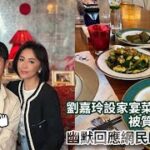 劉嘉玲設家宴菜式分量少被質疑食唔飽　幽默回應網民瞬間秒殺｜01娛樂｜劉嘉玲｜龍梓嘉｜娛樂新聞