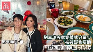 劉嘉玲設家宴菜式分量少被質疑食唔飽　幽默回應網民瞬間秒殺｜01娛樂｜劉嘉玲｜龍梓嘉｜娛樂新聞