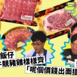 三叔食播 02｜迪迪仔煮飯仔🥩靚和牛靚豬雞樣樣齊｜姚總保證「呢個價錢出面搵唔到」🤫