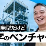 三菱ケミカルにレゾナック…大企業も注目。上場ディープテックベンチャーのビジネス戦略【06・ディープテック研究所】