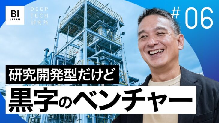 三菱ケミカルにレゾナック…大企業も注目。上場ディープテックベンチャーのビジネス戦略【06・ディープテック研究所】