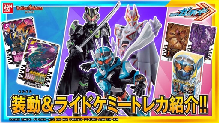 【仮面ライダーガッチャード】【バンダイ公式】装動新シリーズ開幕!!「装動 仮面ライダーガッチャード→1←＆装動 仮面ライダーギーツ」さらに食玩アイテム多数登場!!【バンマニ!】