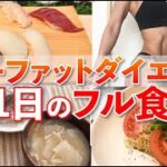 【フル食】ローファットダイエット1日の食事！低脂質な食事でしっかり痩せる