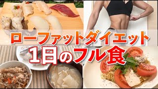 【フル食】ローファットダイエット1日の食事！低脂質な食事でしっかり痩せる