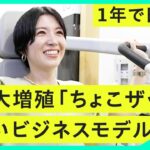 【新市場】わずか1年で会員数日本一に。異常増殖「ちょこザップ」のビジネスが大胆すぎた