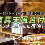 【ビジホ飲み】ドーミーイン史上1番豪華！？なビジネスホテルに宿泊しました！！【ドーミーインプレミアム銀座】