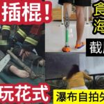 毒過核污水？內地男食「生醃海鮮」中可毒「留院1個月」截肢保命！老翁便秘「渠王上身」用碌棍「通肛門」事敗入院求救！瀑布旁打卡「意外失足」墜谷底亡！醫生下班想起！病人麻醉後「被遺忘手術枱」內地看中國新聞