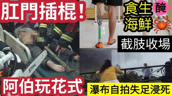 毒過核污水？內地男食「生醃海鮮」中可毒「留院1個月」截肢保命！老翁便秘「渠王上身」用碌棍「通肛門」事敗入院求救！瀑布旁打卡「意外失足」墜谷底亡！醫生下班想起！病人麻醉後「被遺忘手術枱」內地看中國新聞