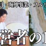 【経営者/元公務員/海外起業】ベンチャー企業経営者の1日。