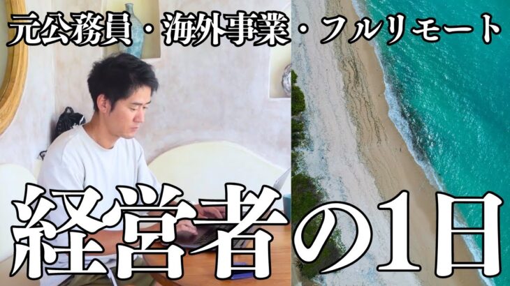 【経営者/元公務員/海外起業】ベンチャー企業経営者の1日。