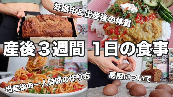 【産後３週間】1日の食生活｜妊娠・出産の質問｜ベーグル作り｜レンズ豆カレー｜サワードウのバナナケーキ｜ナポリタン｜オーガニック生活