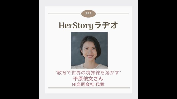 よりよい社会のために起業した女性たち#1 “教育で世界の境界線を溶かす” HI合同会社代表 平原依文