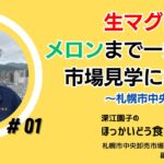 #1「深江園子のほっかいどう食文化研究室 Season2」　2023年9月12日（火） 札幌市中央卸売市場を見学　ゲスト：札幌市中央卸売市場協会 代表専務理事 副会長 片貝太さん