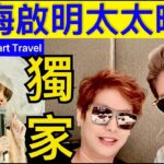 1 Smart Travel《娱乐八卦》｜梅啟明太太 @TsarPang 食好西 ｜ 馬來西亞粉絲｜   即時新聞│ 豪門秘聞｜ 娛圈秘聞