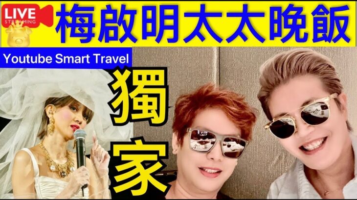 1 Smart Travel《娱乐八卦》｜梅啟明太太 @TsarPang 食好西 ｜ 馬來西亞粉絲｜   即時新聞│ 豪門秘聞｜ 娛圈秘聞