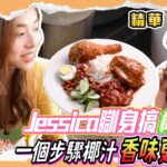 【精華1｜趁而家去大馬偷食…譜! –  國民美食椰漿飯!!】