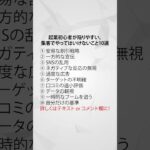 起業初心者が陥りやすい、集客でやってはいけないこと10選