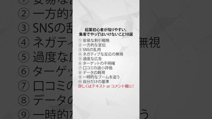 起業初心者が陥りやすい、集客でやってはいけないこと10選