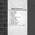 起業初心者が陥りやすい、セールスでやってはいけないこと10選