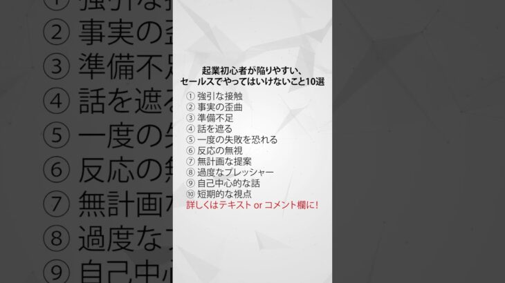 起業初心者が陥りやすい、セールスでやってはいけないこと10選