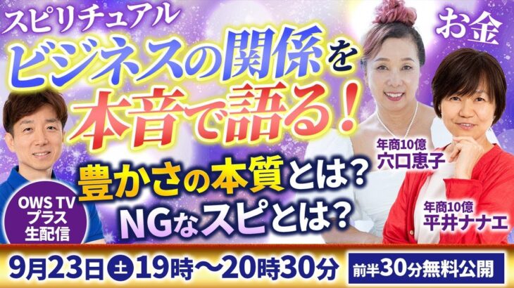 【年商10億コンビ】スピリチュアルとビジネスとお金の関係とは？スピリアルとは？スピ界の大御所が本音で語る！