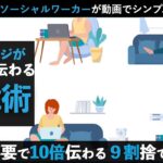 社会福祉士・ひとり起業家の文章でメッセージを10倍上手に伝える方法