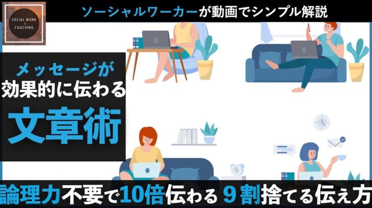 社会福祉士・ひとり起業家の文章でメッセージを10倍上手に伝える方法