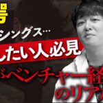 幾度も倒産の危機！起業して10年、経営者のリアルに迫る。