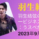 【驚愕】羽生結弦のショービジネス野望：ラスベガスのステージで10億円の年収を目指す