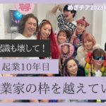 まもなく起業10年目！“女性起業家”の枠を越えていく【めざチア】