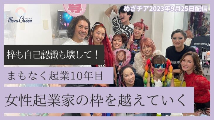 まもなく起業10年目！“女性起業家”の枠を越えていく【めざチア】