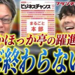 「こんなものでは終わらない!!」ほっかほっか亭の社長が吠える!ビジネスチャンス10月号レビュー｜フランチャイズ相談所 vol.2760