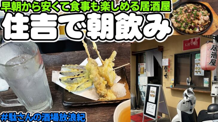 【飲み歩き 100】住吉で朝飲み「食力 住吉店」